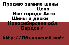 Продаю зимние шины dunlop winterice01  › Цена ­ 16 000 - Все города Авто » Шины и диски   . Новосибирская обл.,Бердск г.